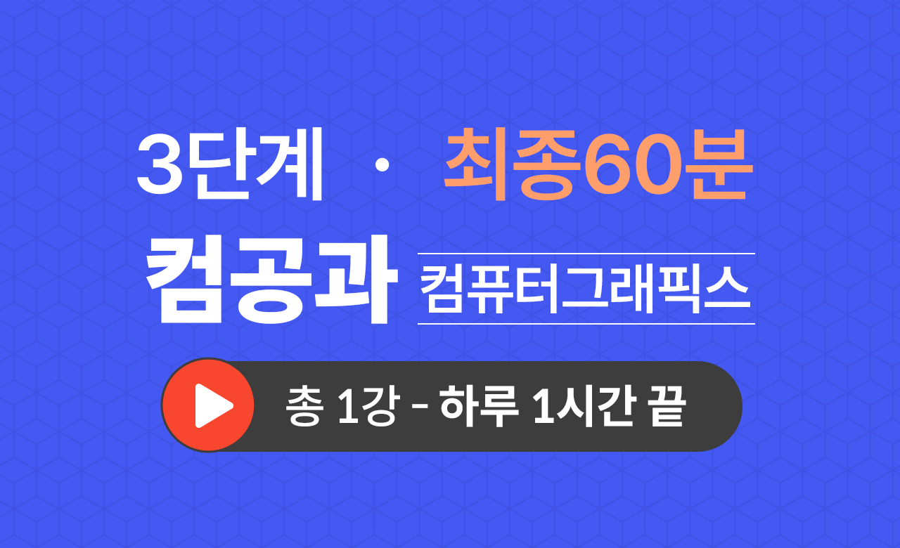 3단계 컴퓨터공학과(컴퓨터그래픽스) 최종60분