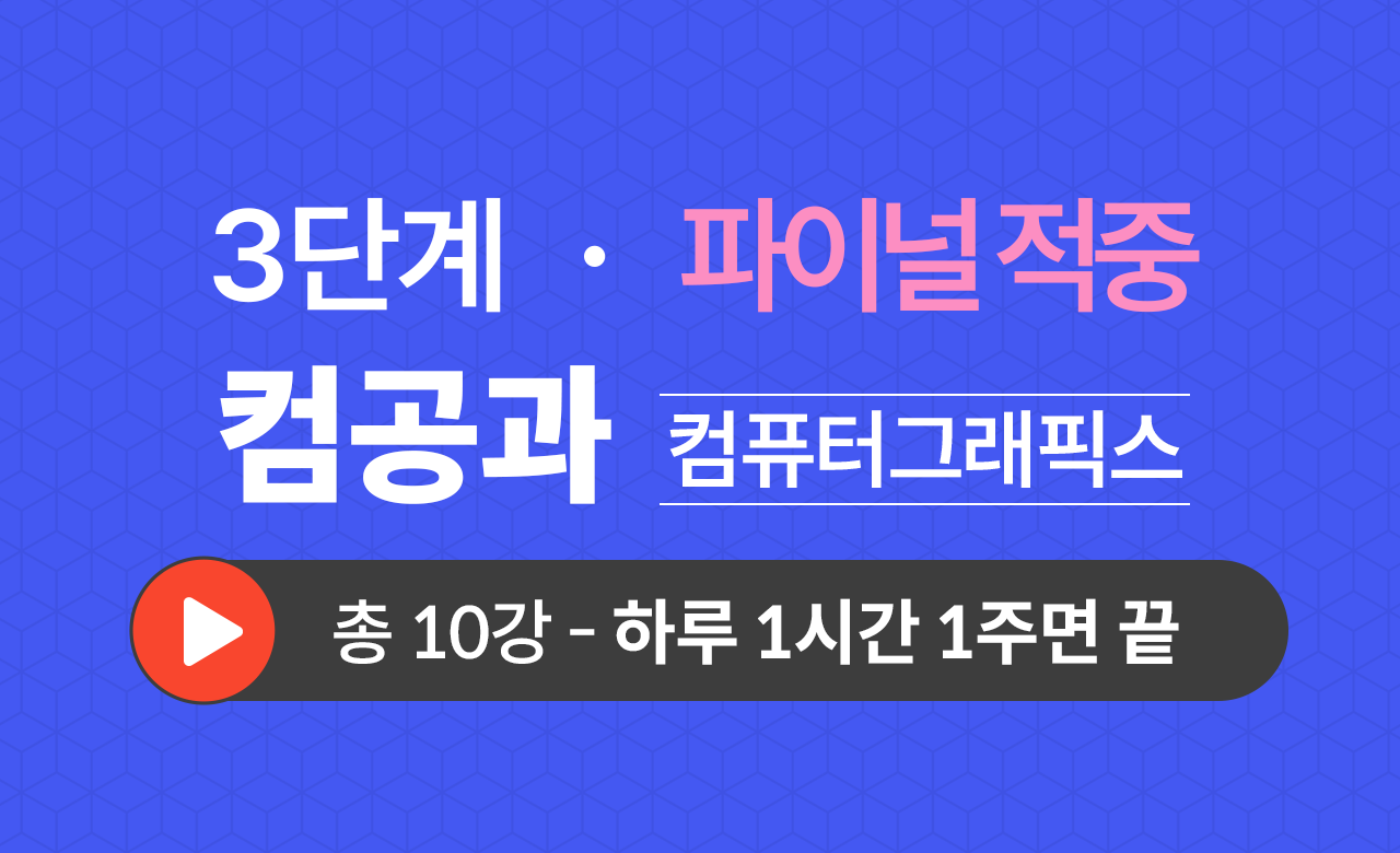 3단계 컴퓨터공학과(컴퓨터그래픽스) Final적중예상문제