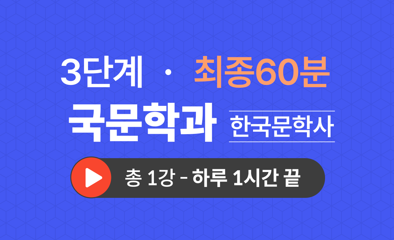 3단계 국문학과(한국문학사) 최종60분
