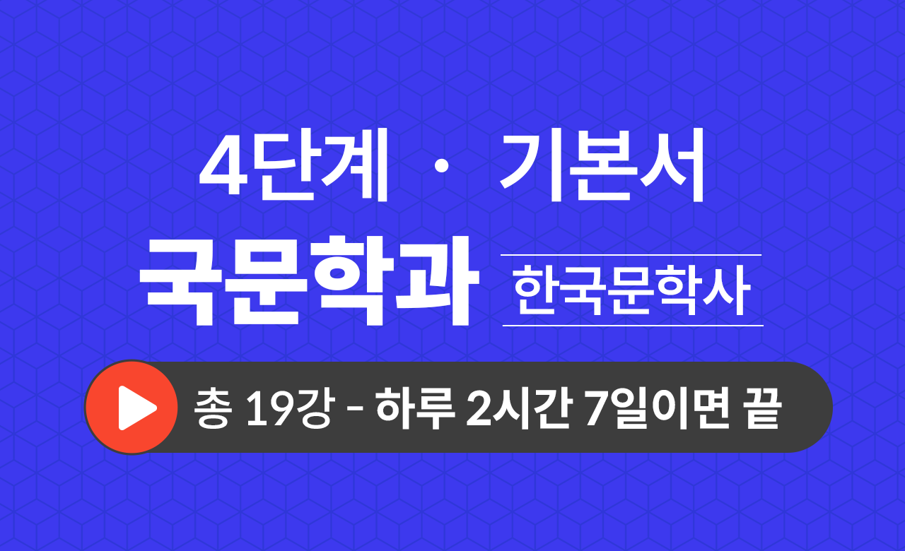 4단계 국문학과(한국문학사) 기본서