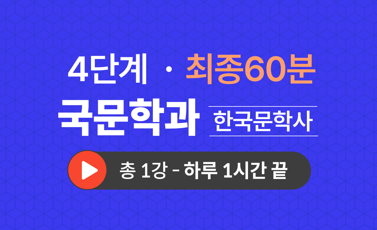 4단계 국문학과(한국문학사) 최종60분