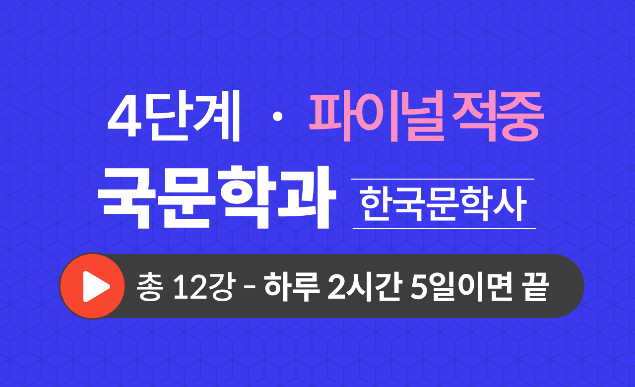 4단계 국문학과(한국문학사) Final적중예상문제