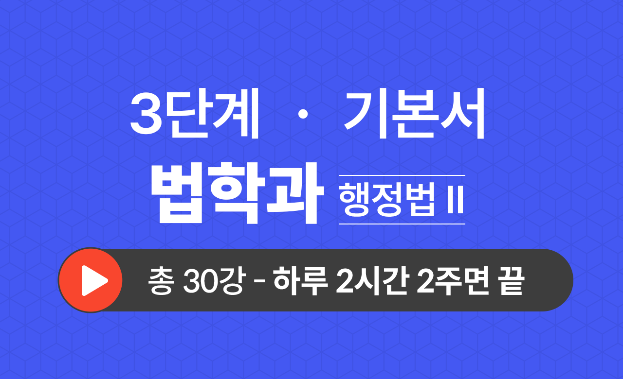 3단계 법학과(행정법Ⅱ) 기본서