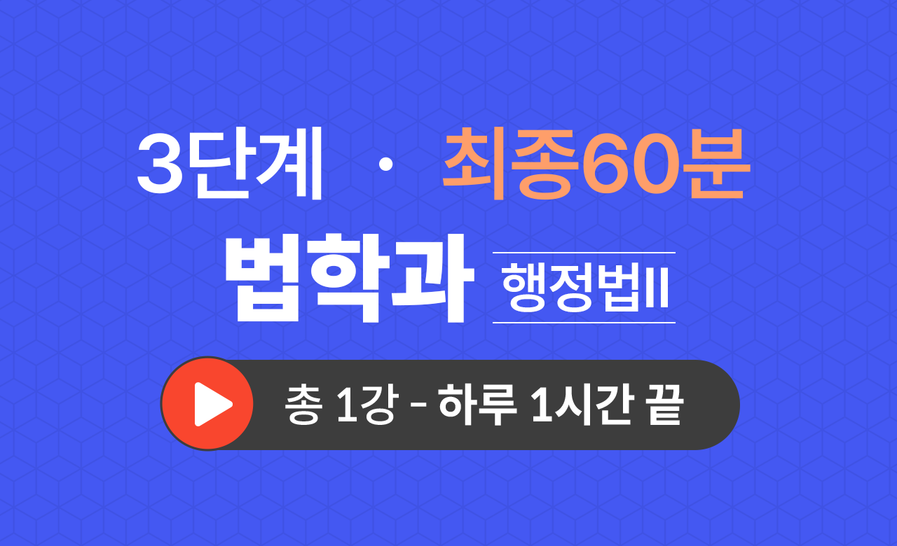 3단계 법학과(행정법Ⅱ) 최종60분