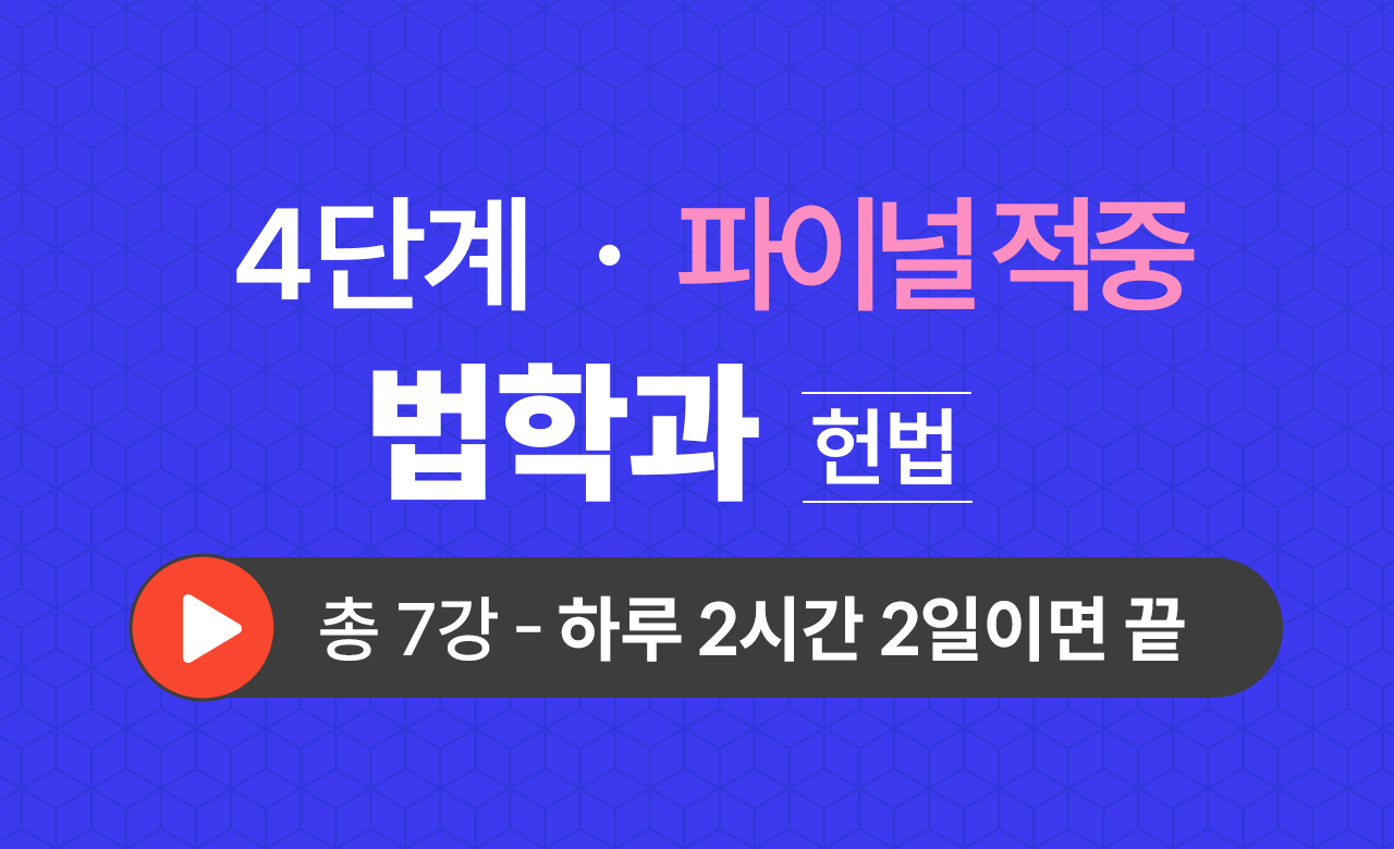 4단계 법학과(헌법) Final적중예상문제