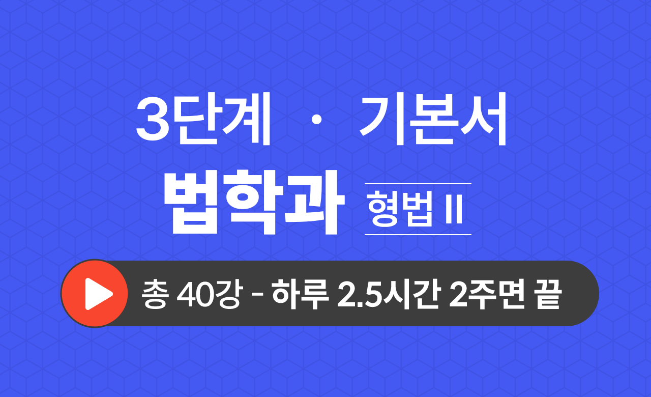 3단계 법학과(형법Ⅱ) 기본서