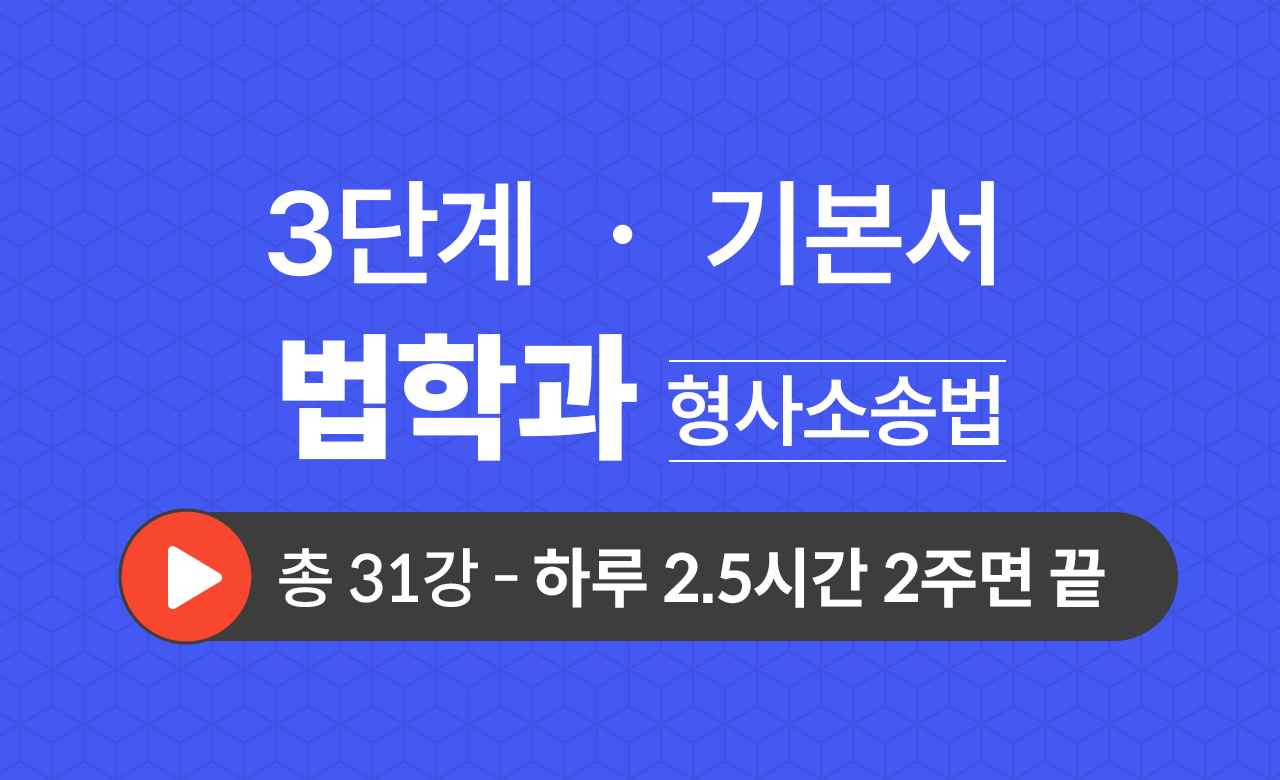 3단계 법학과(형사소송법) 기본서