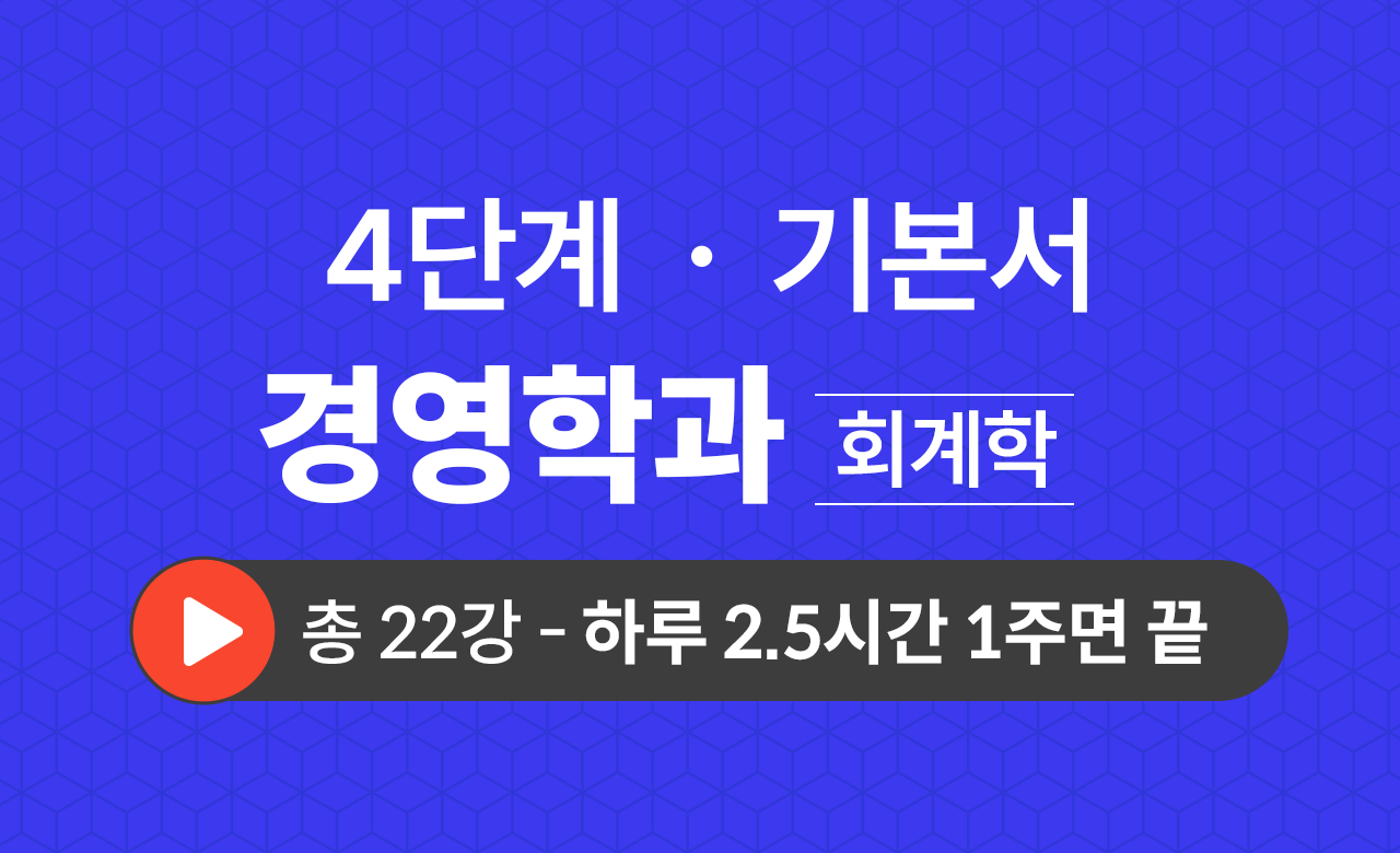 4단계 경영학과(회계학) 기본서