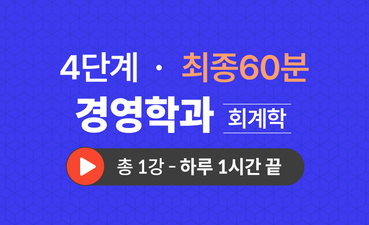 4단계 경영학과(회계학) 최종60분