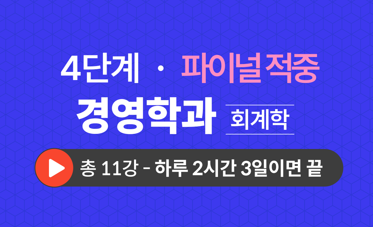 4단계 경영학과(회계학) Final적중예상문제