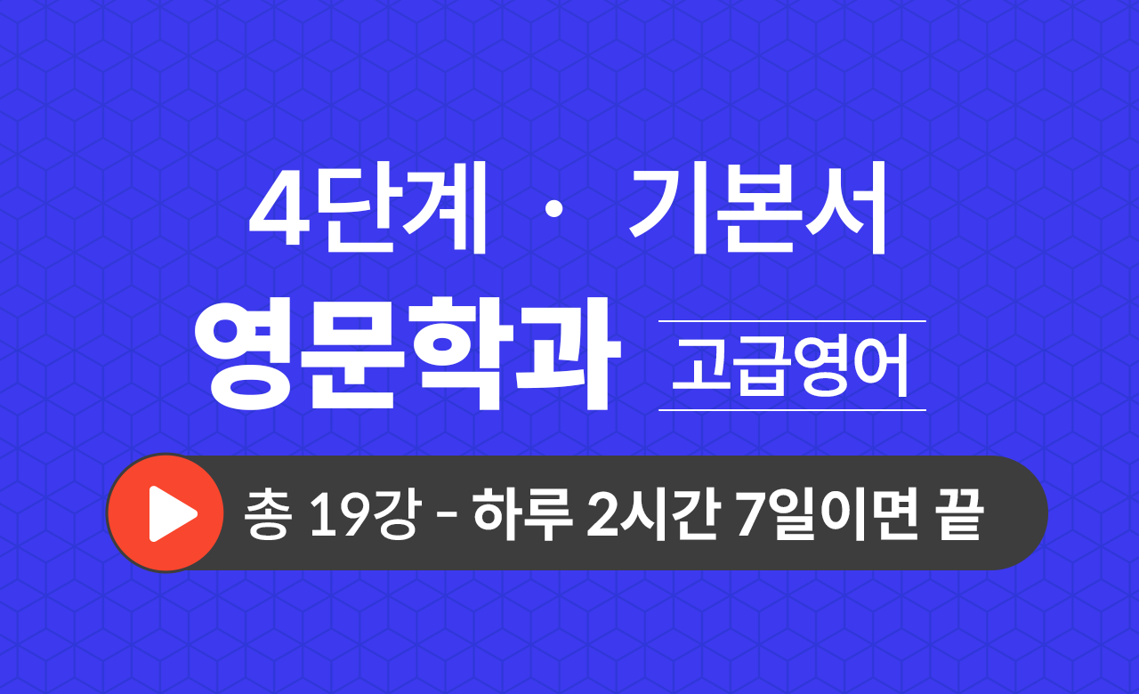 4단계 영문학과(고급영어) 기본서