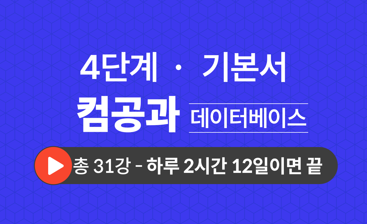 4단계 컴퓨터공학과(데이터베이스) 기본서