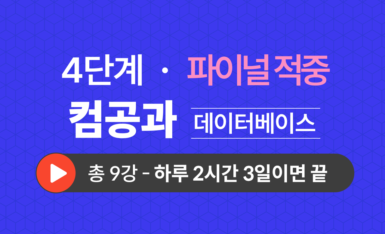 4단계 컴퓨터공학과(데이터베이스) Final적중예상문제