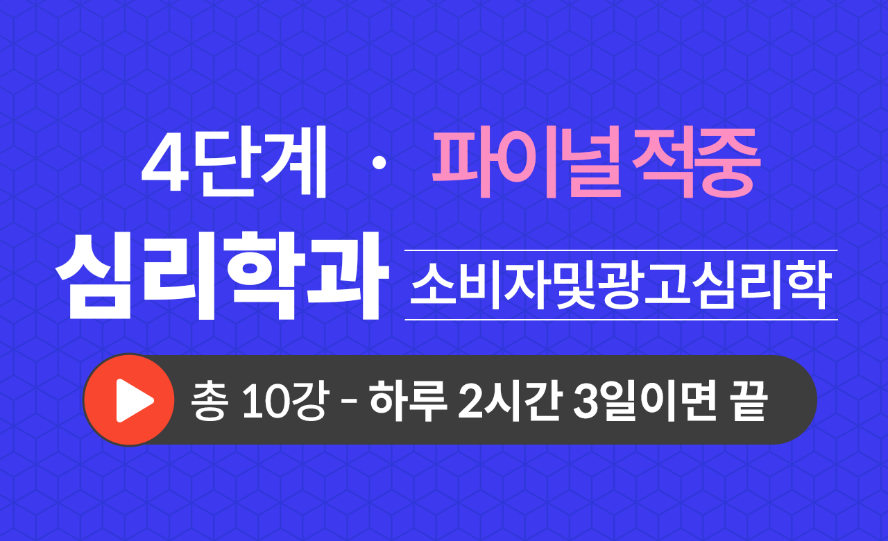 4단계 심리학과(소비자및광고심리학) Final적중예상문제