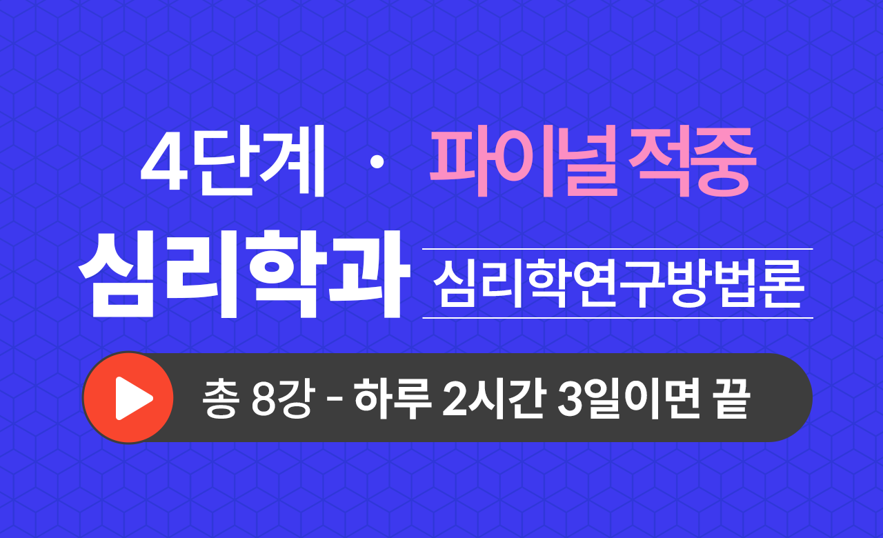4단계 심리학과(심리학연구방법론) Final적중예상문제