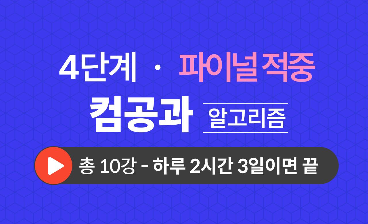 4단계 컴퓨터공학과(알고리즘) Final적중예상문제