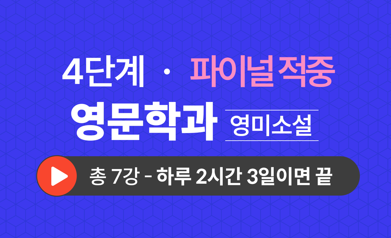 4단계 영문학과(영미소설) Final적중예상문제