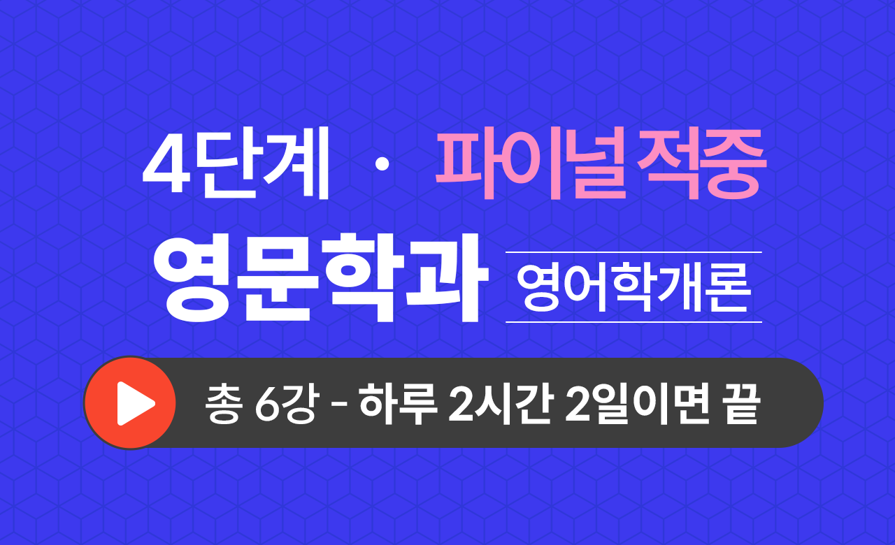 4단계 영문학과(영어학개론) Final적중예상문제