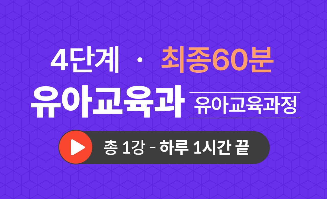 4단계 유아교육학과(유아교육과정) 최종60분