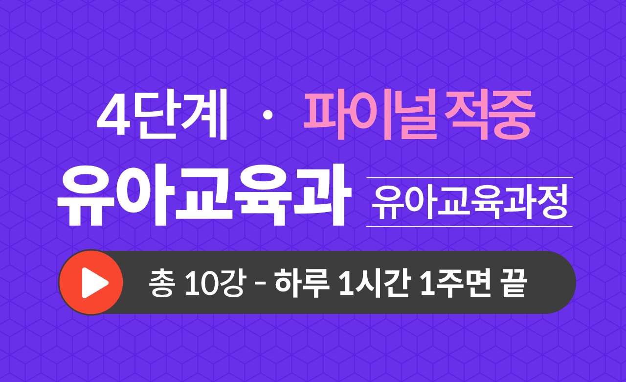 4단계 유아교육학과(유아교육과정) Final적중예상문제