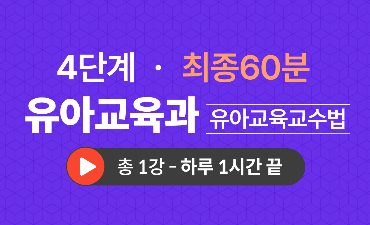 4단계 유아교육학과(유아교육교수법) 최종60분