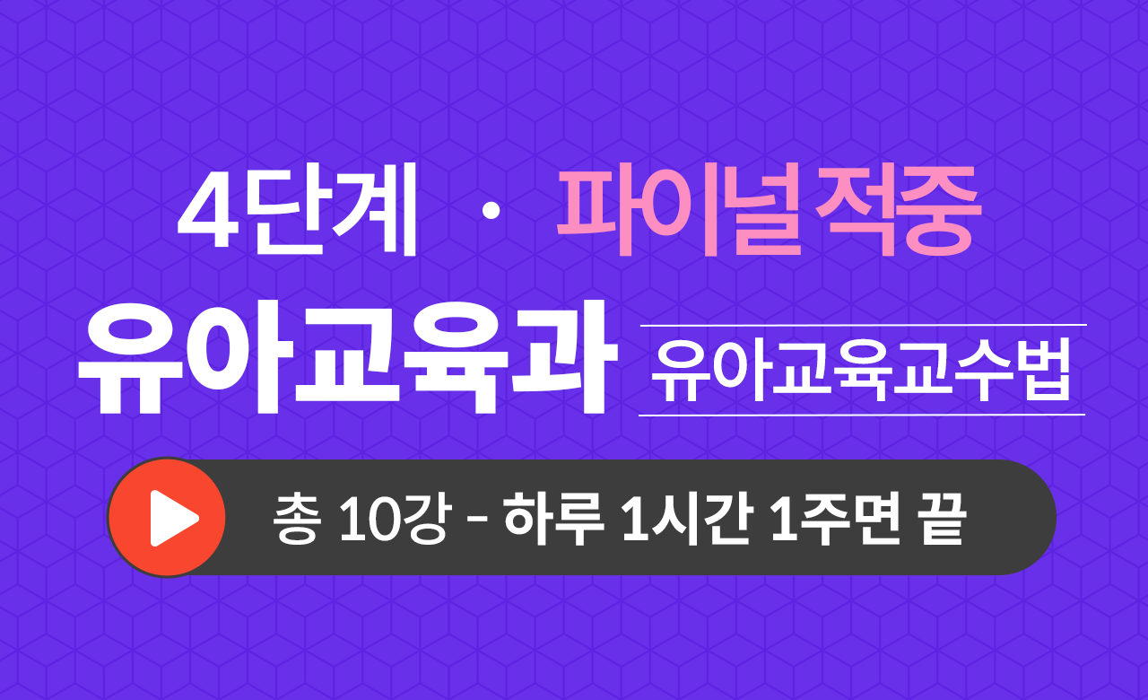 4단계 유아교육학과(유아교육교수법) Final적중예상문제