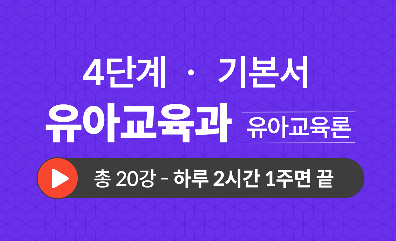 4단계 유아교육학과(유아교육론) 기본서