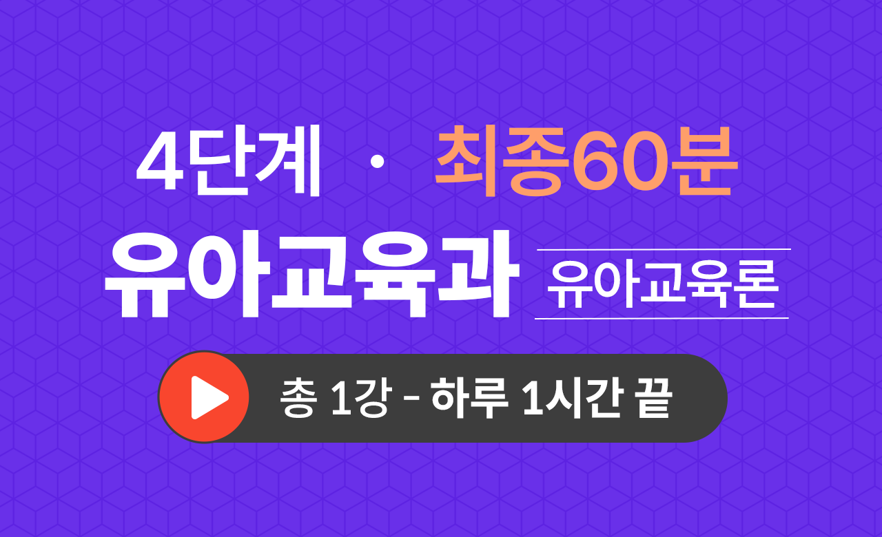 4단계 유아교육학과(유아교육론) 최종60분