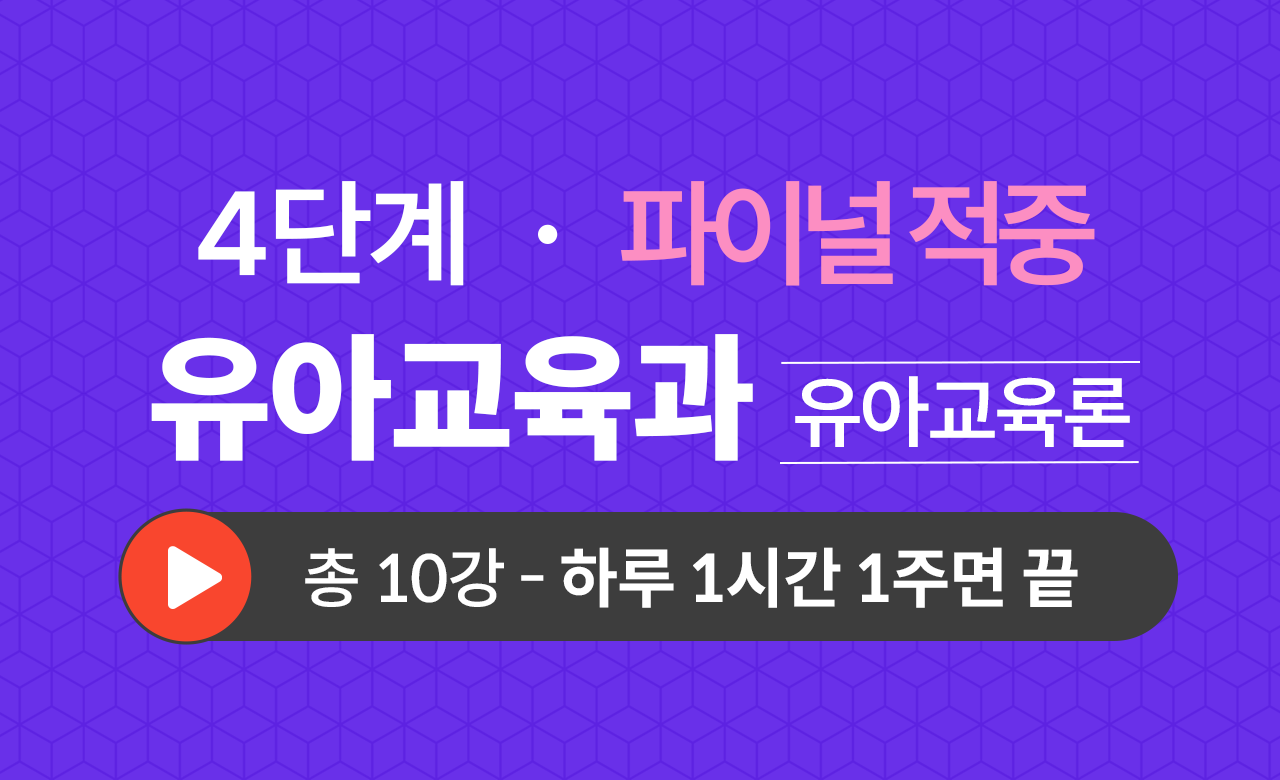 4단계 유아교육학과(유아교육론) Final적중예상문제