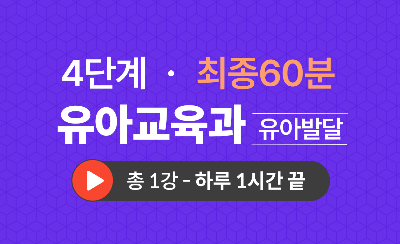 4단계 유아교육학과(유아발달) 최종60분