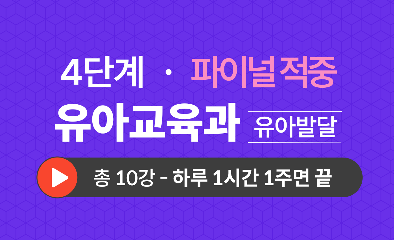 4단계 유아교육학과(유아발달) Final적중예상문제