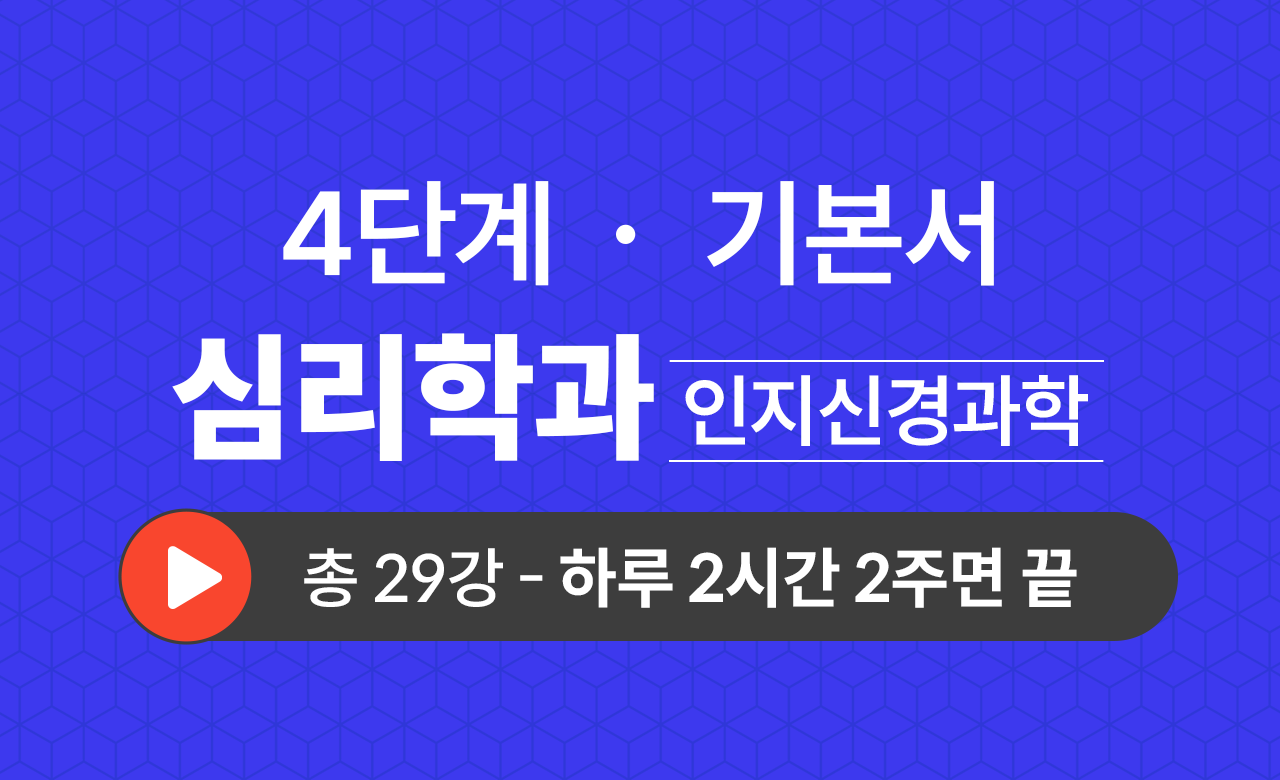 4단계 심리학과(인지신경과학) 기본서