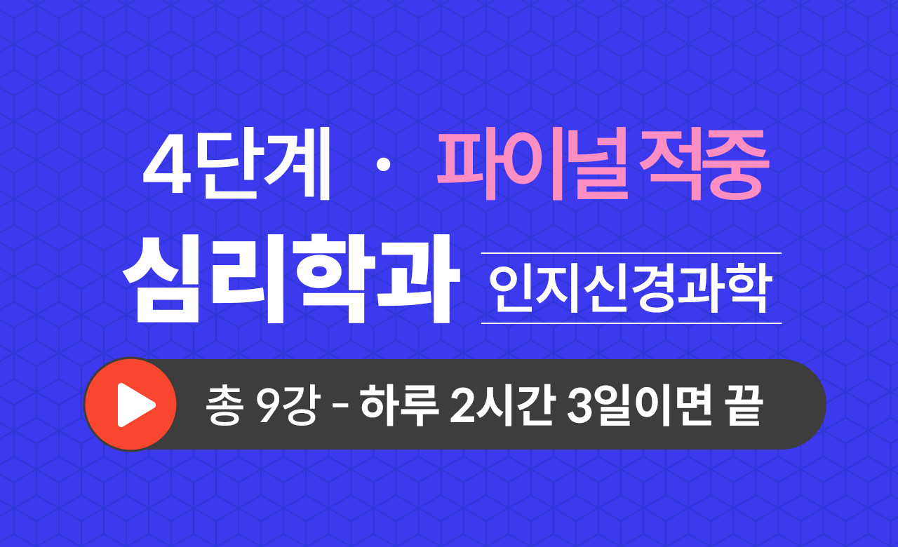 4단계 심리학과(인지신경과학) Final적중예상문제