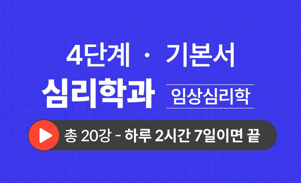 4단계 심리학과(임상심리학) 기본서