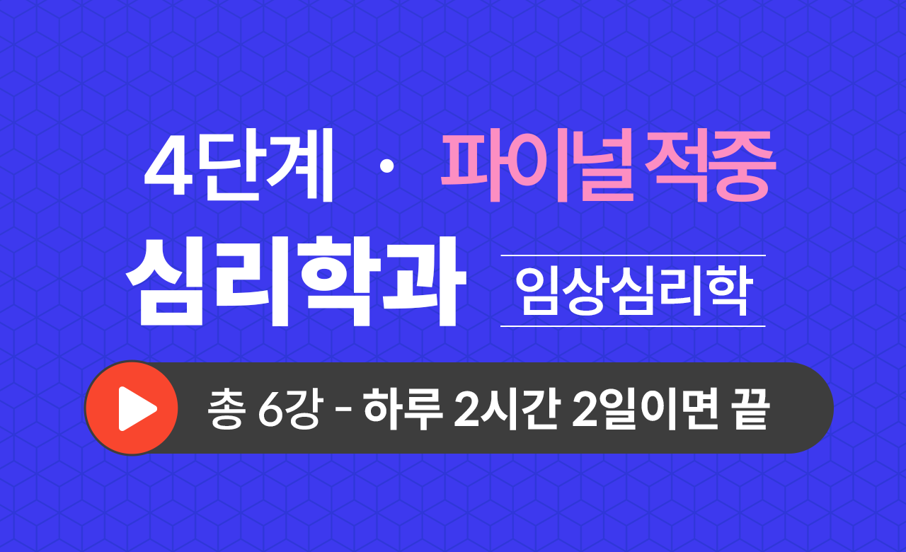 4단계 심리학과(임상심리학) Final적중예상문제
