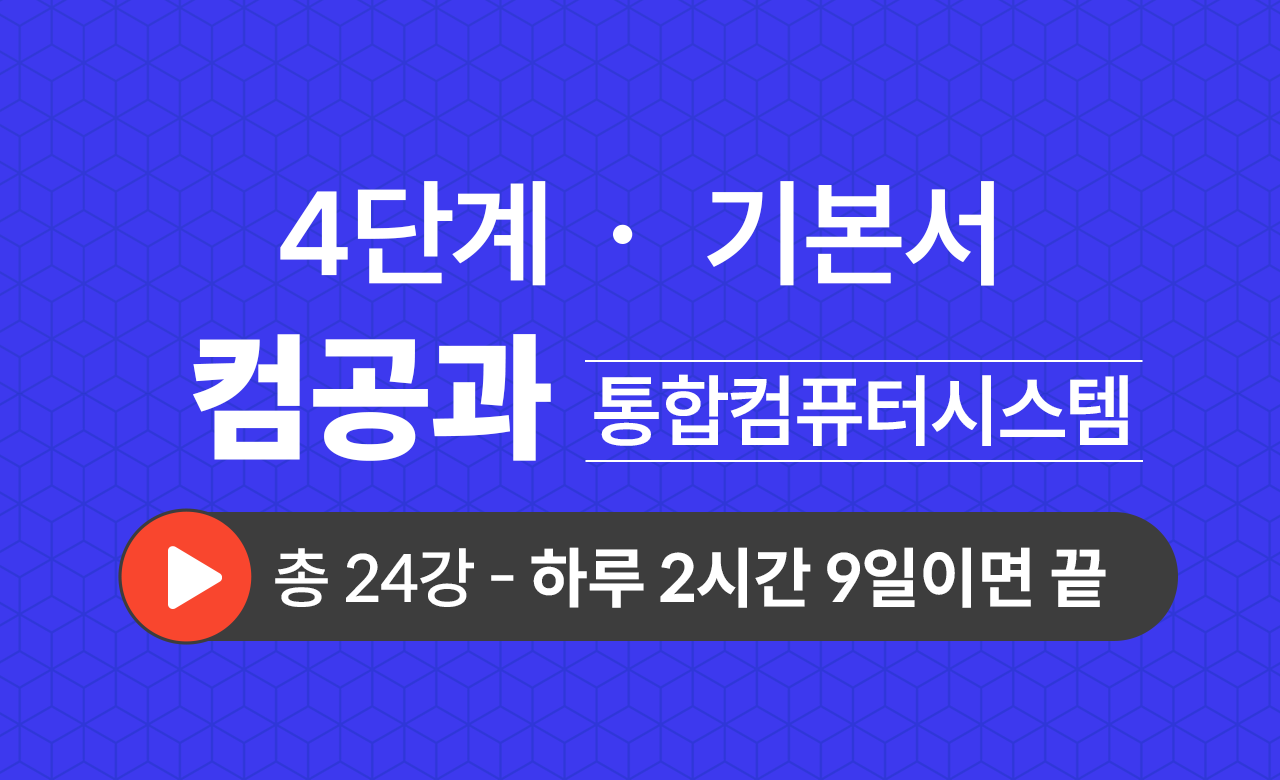 4단계 컴퓨터공학과(통합컴퓨터시스템) 기본서