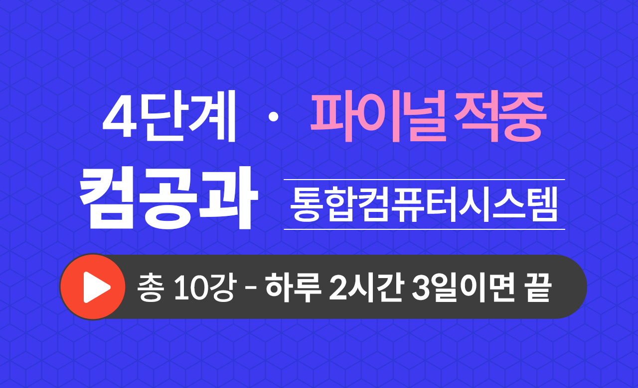 4단계 컴퓨터공학과(통합컴퓨터시스템) Final적중예상문제