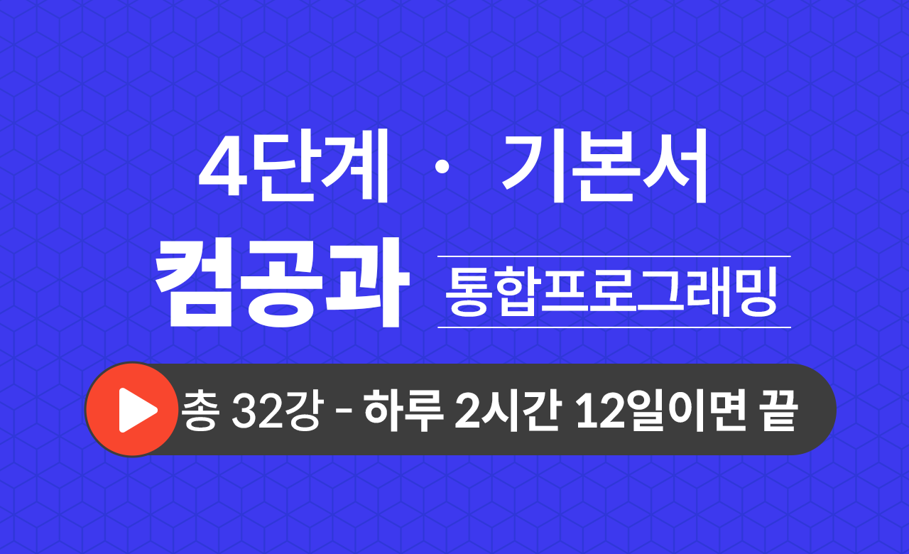 4단계 컴퓨터공학과(통합프로그래밍) 기본서
