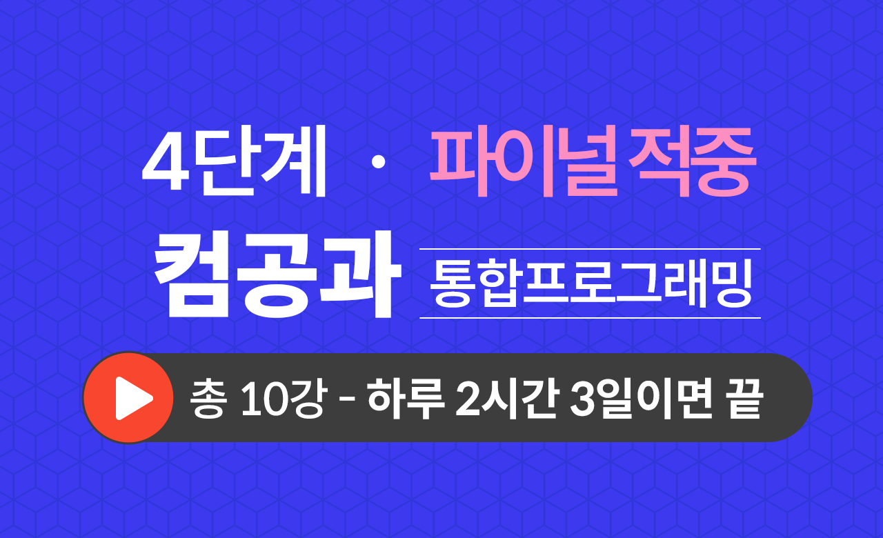 4단계 컴퓨터공학과(통합프로그래밍) Final적중예상문제