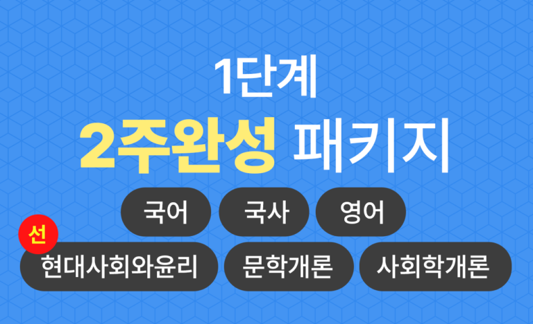 1단계 2주완성 패키지