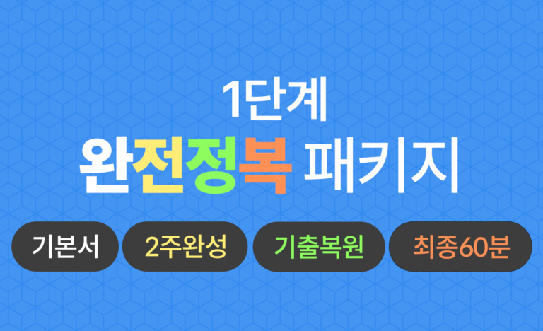 1단계 완전정복 패키지